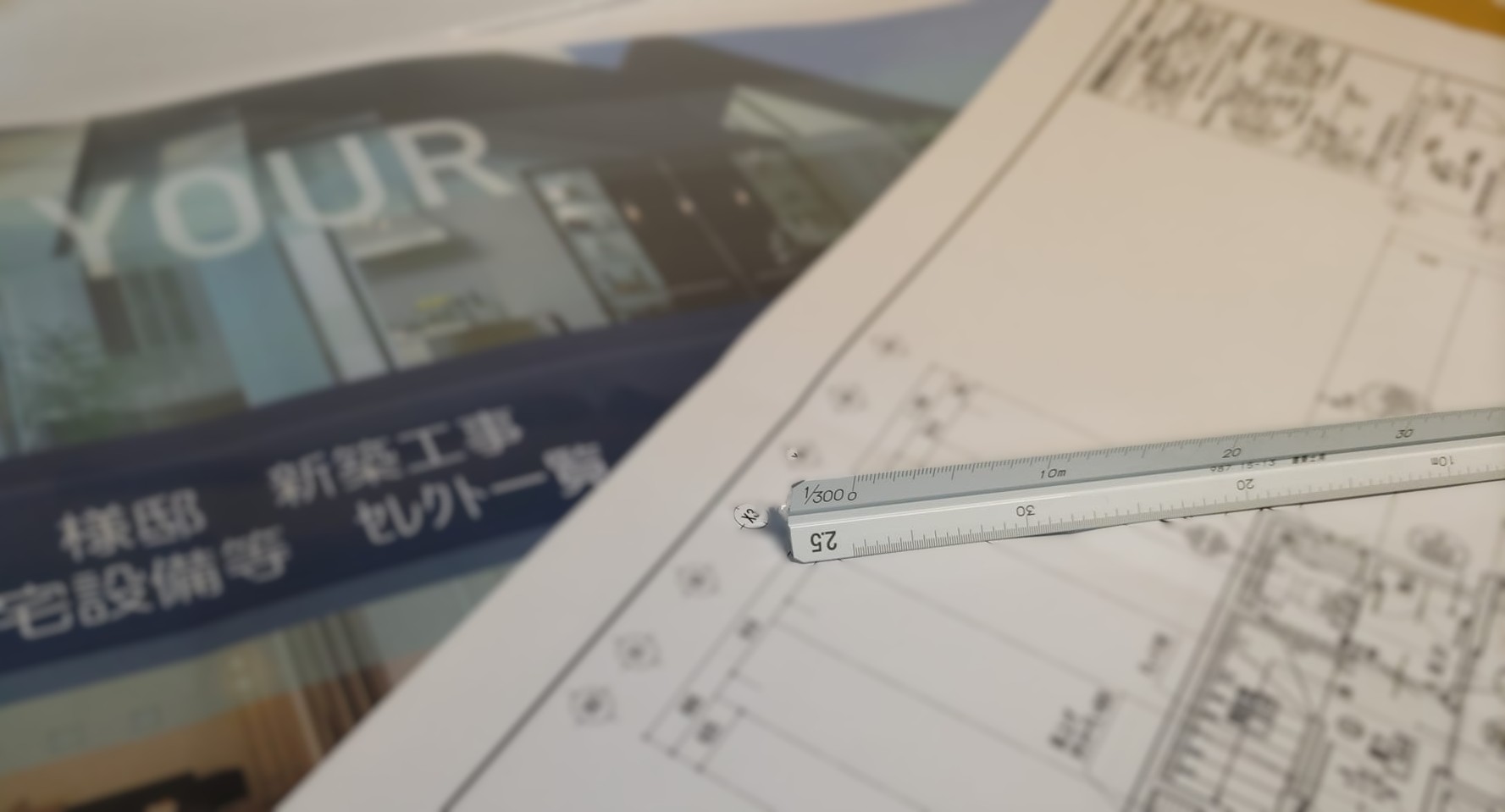 建築定規と設計図面との格闘がはじまる