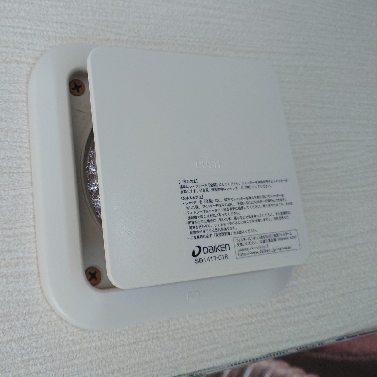 自然給気口を開けたところ(フィルターが見える)