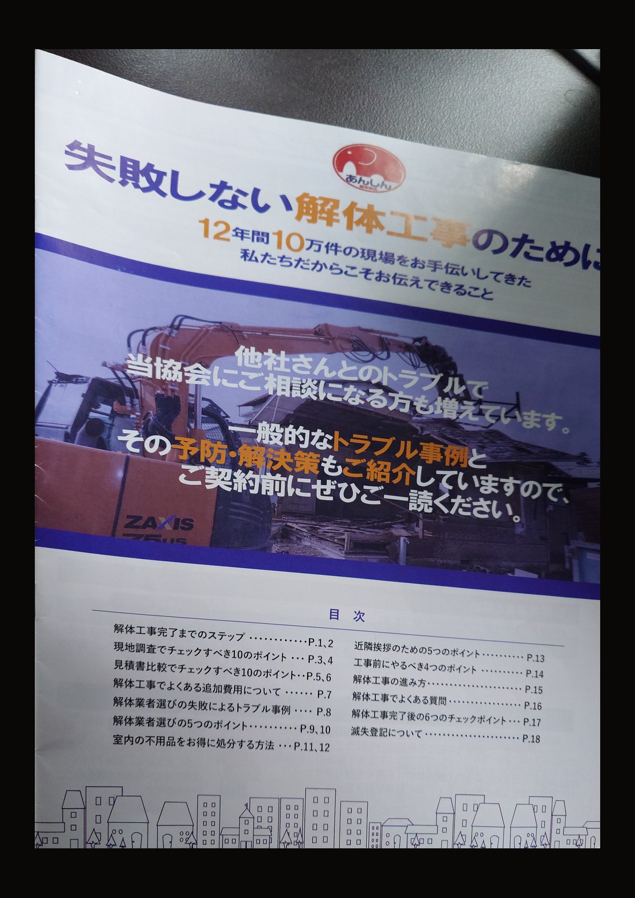 解体無料見積ガイドのパンフレット表紙(失敗しない解体工事のために)