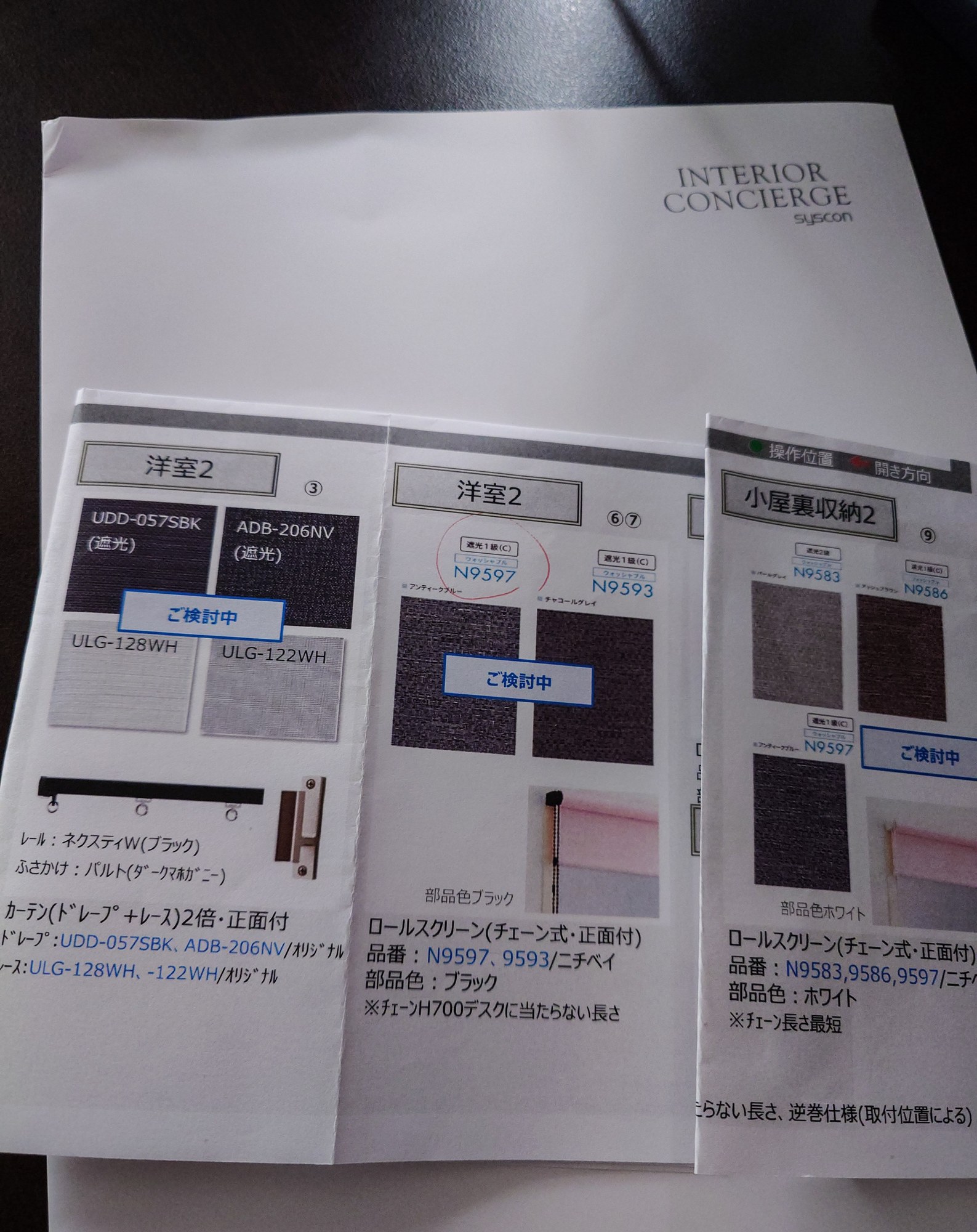 住友不動産シスコンのカーテン・ロールスクリーン提案資料（INTERIOR CONCIERGE）