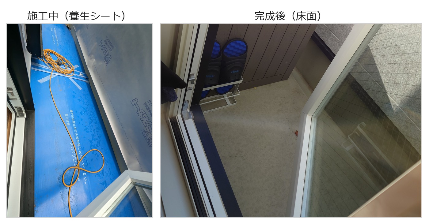 バルコニーの床。左が施工中で養生シートが敷かれた状態、右が完成後の床面（2枚を並べた画像）