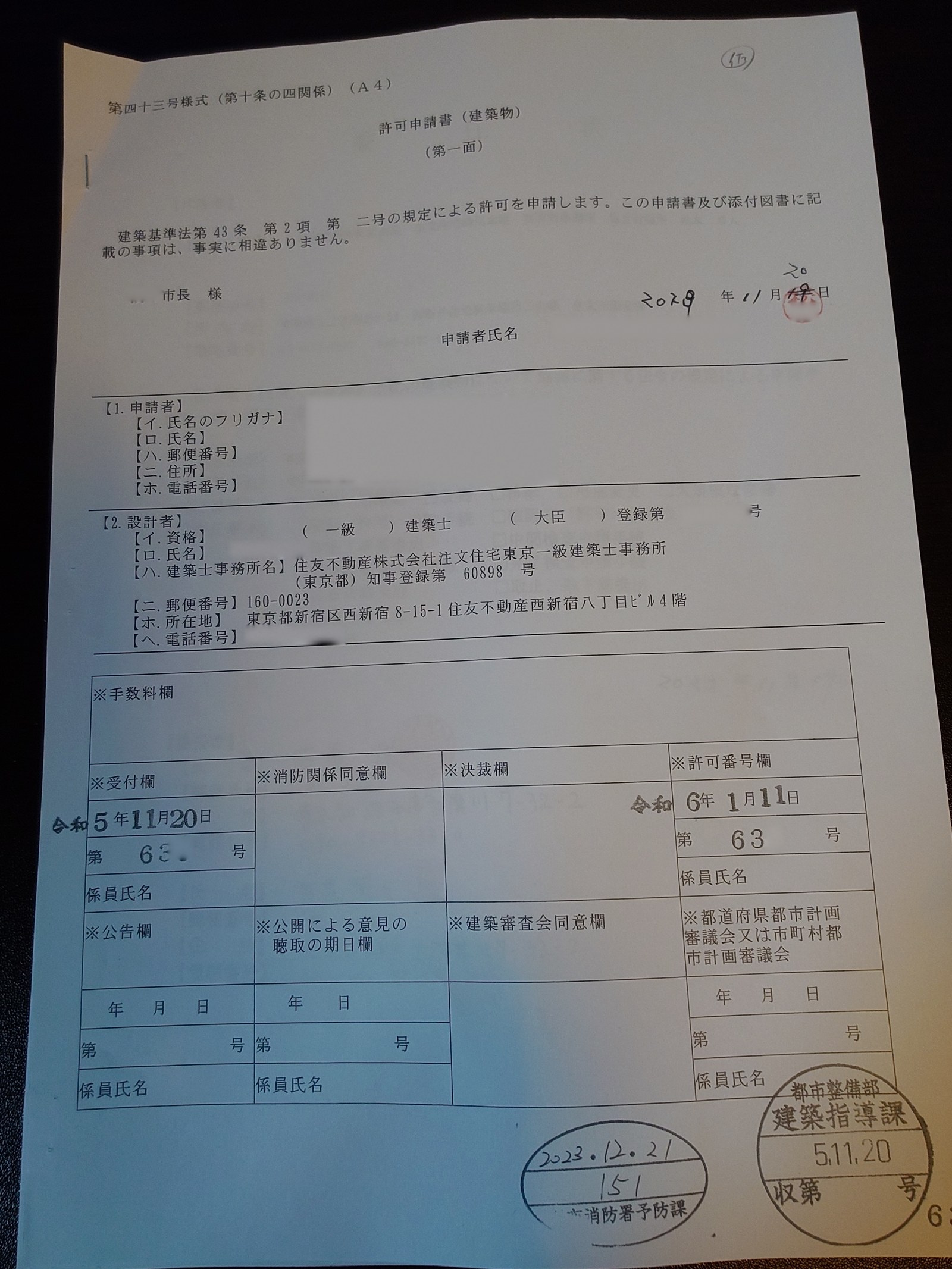建築基準法第43条第2項第二号の許可申請書。受付欄に11月20日の受付印(個人情報は伏せている)