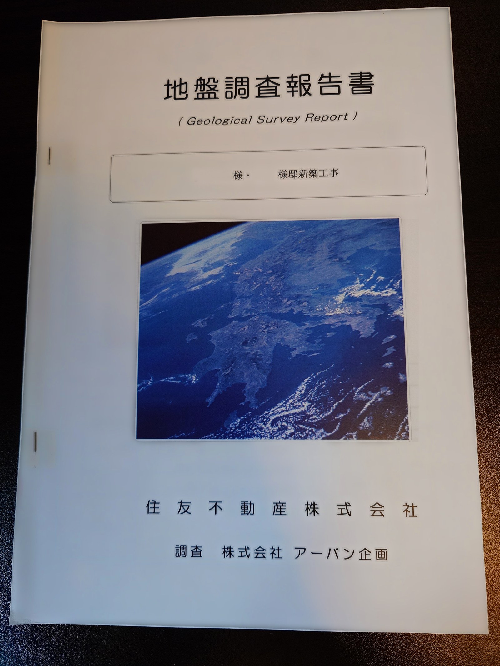 地盤調査報告書の表紙（氏名と裏うつりは伏せている）
