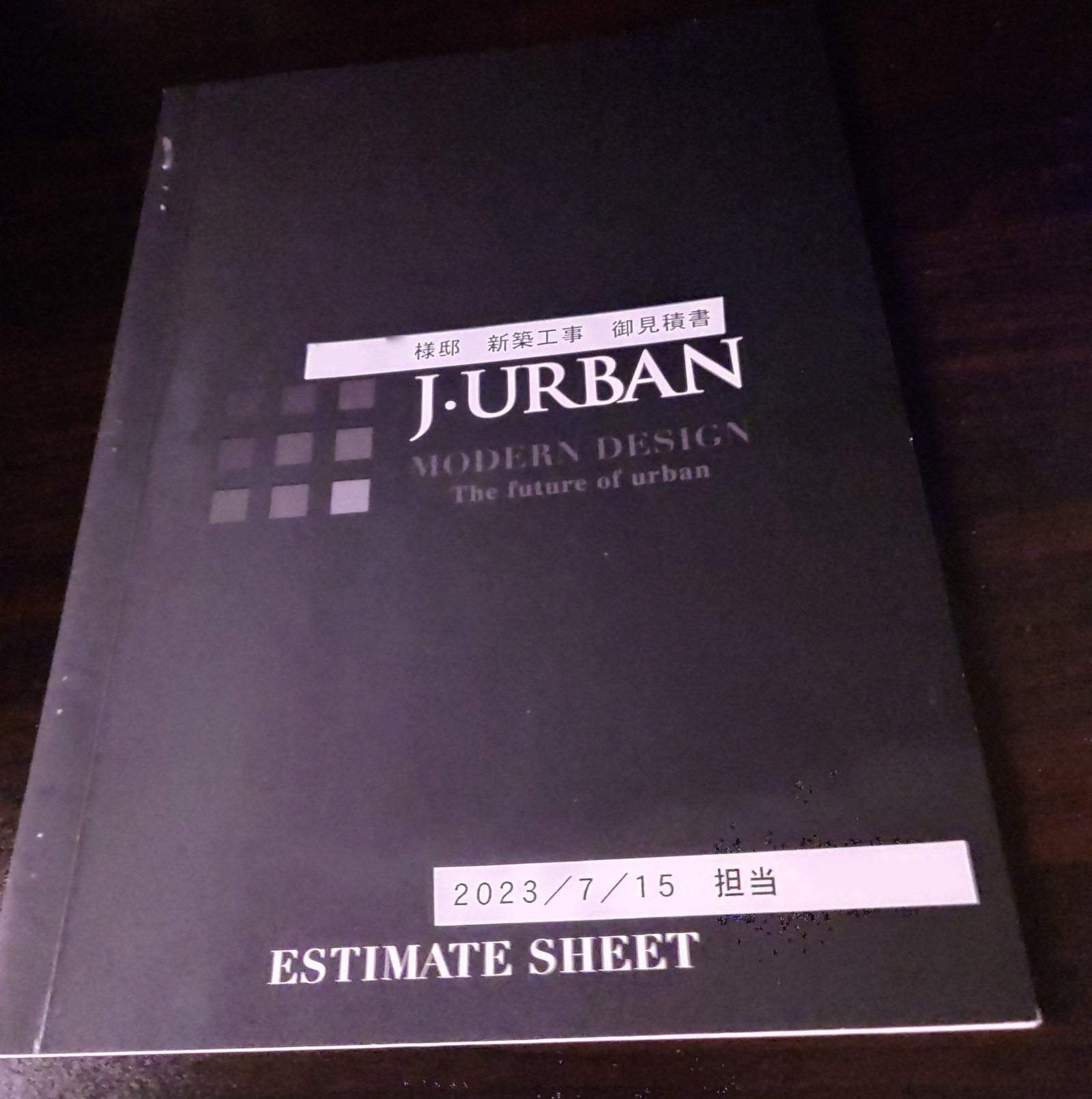 住友不動産の見積書の表紙（氏名と担当者名は伏せている）